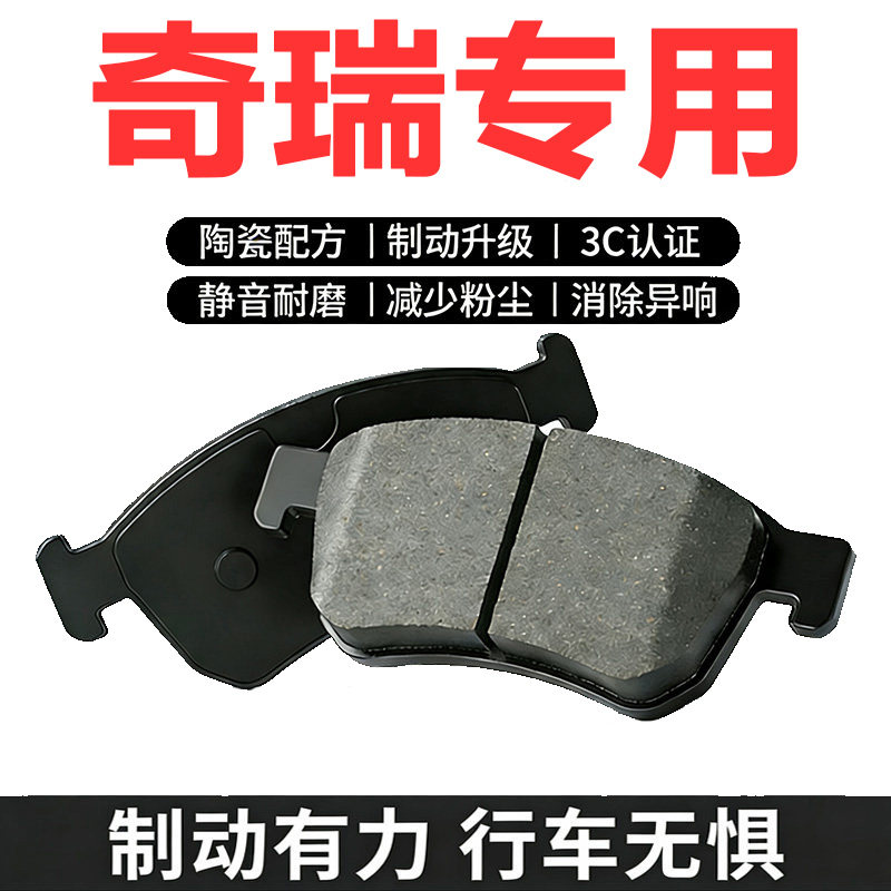 奇瑞原厂陶瓷刹车片前后轮