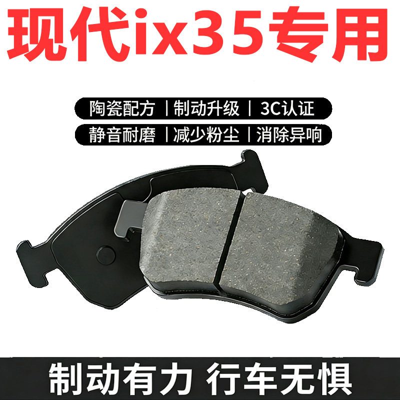 现代ix35原厂专用陶瓷刹车片