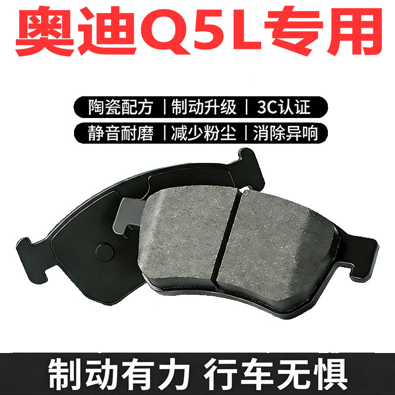 奥迪Q5L22款原厂陶瓷刹车片