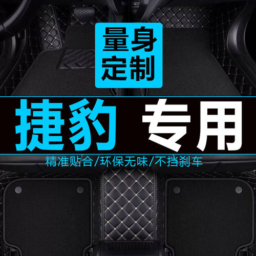 捷豹改装全包围脚垫定制