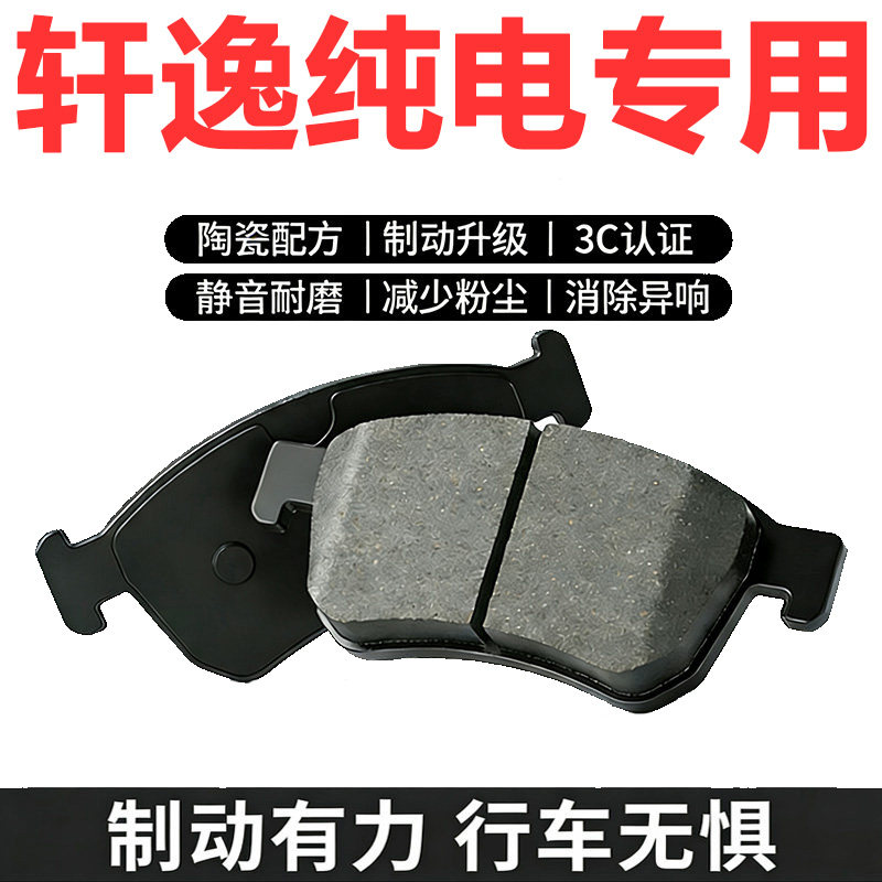 日产轩逸纯电原厂陶瓷刹车片