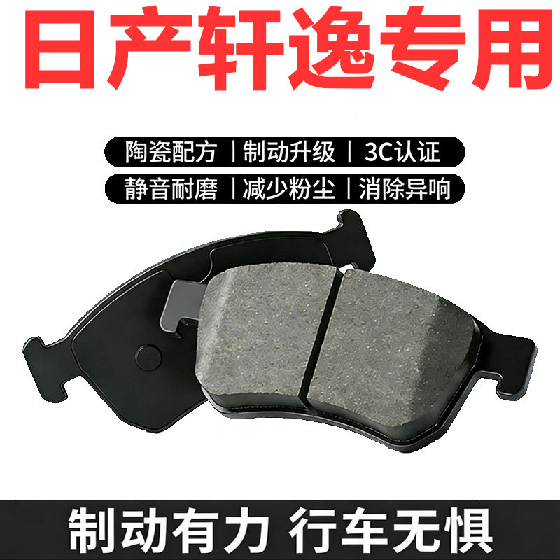 日产轩逸原厂陶瓷刹车片前后可选