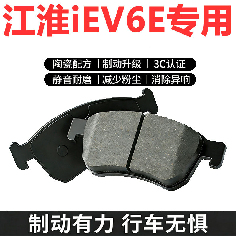 江淮IEV6E原厂专用陶瓷刹车片