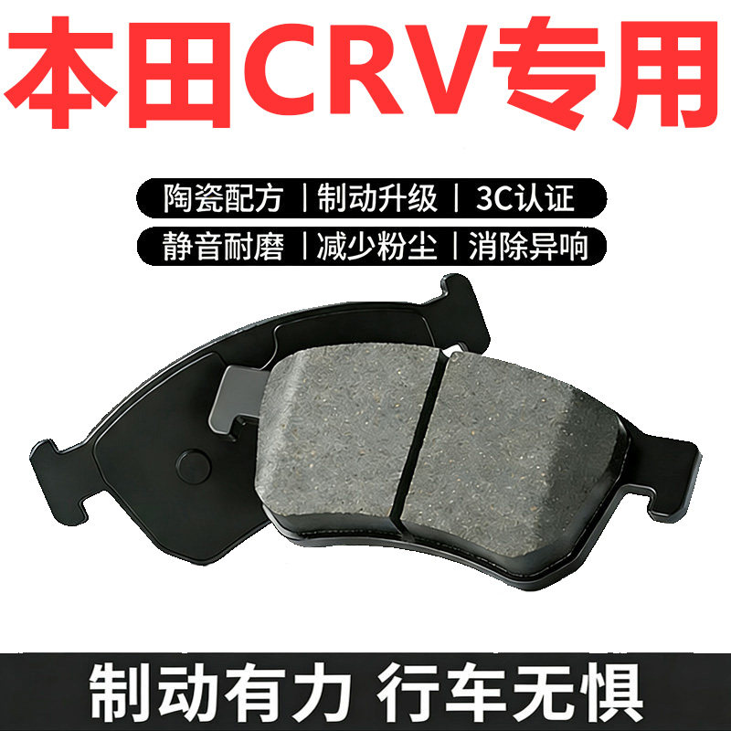 适配CRV陶瓷刹车片原厂升级