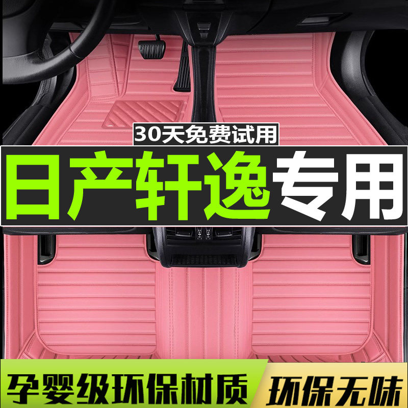 专用于轩逸全包围汽车脚垫原厂