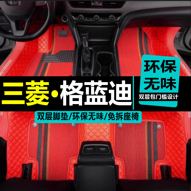 三菱六座专用全包围脚垫