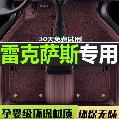 雷克萨斯全包围丝圈汽车脚垫