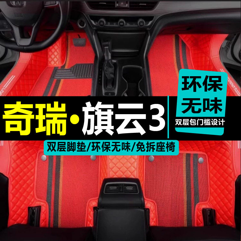 奇瑞旗云3脚垫2010年老款专用全包围汽车地毯皮革踩踏大包易清洗