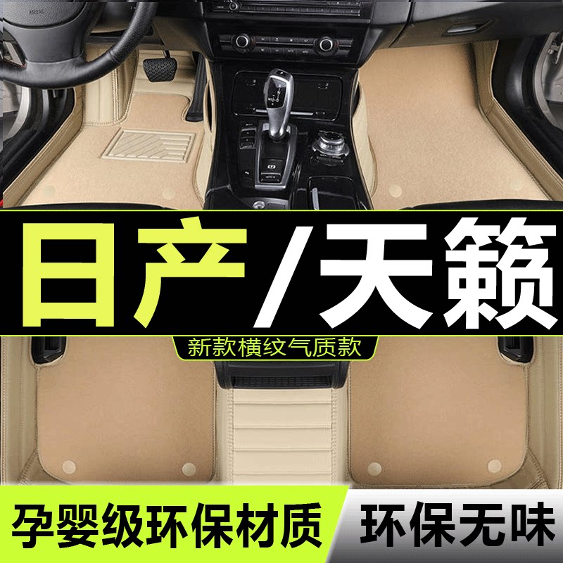 东风天籁专用脚垫日产