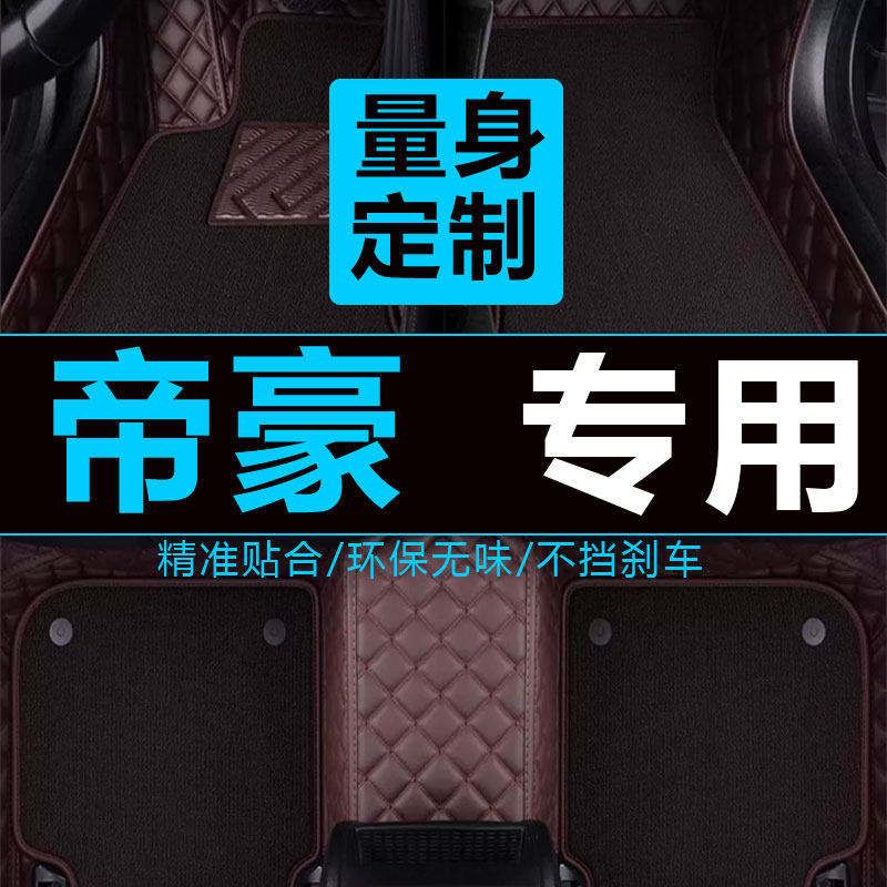 帝豪脚垫专用 于吉利领军版19款百万款17全包围新帝豪2020大包围