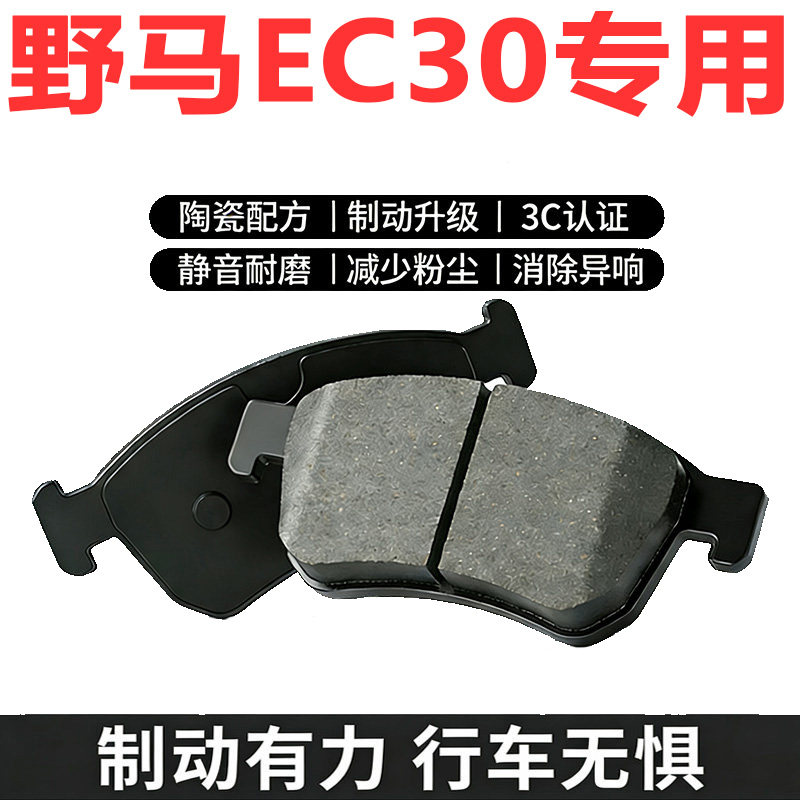 野马EC30原厂专用陶瓷刹车片