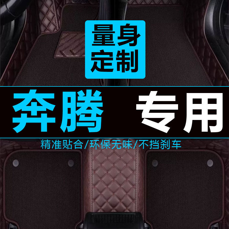 2019款b一汽奔腾t77奔腾b5o脚垫50 x80汽车b30全大包围x40专用b70