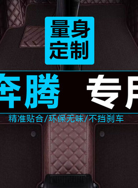 2019款b一汽奔腾t77奔腾b5o脚垫50 x80汽车b30全大包围x40专用b70