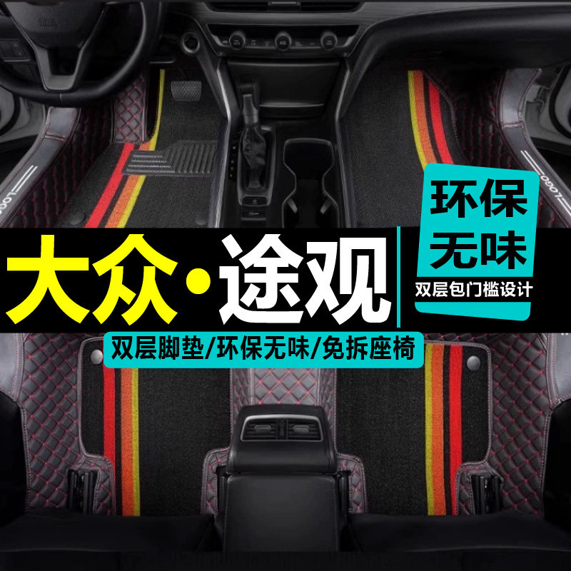 大众途观脚垫15/17/2018/2020款途观L专用全包围双层环保汽车脚垫