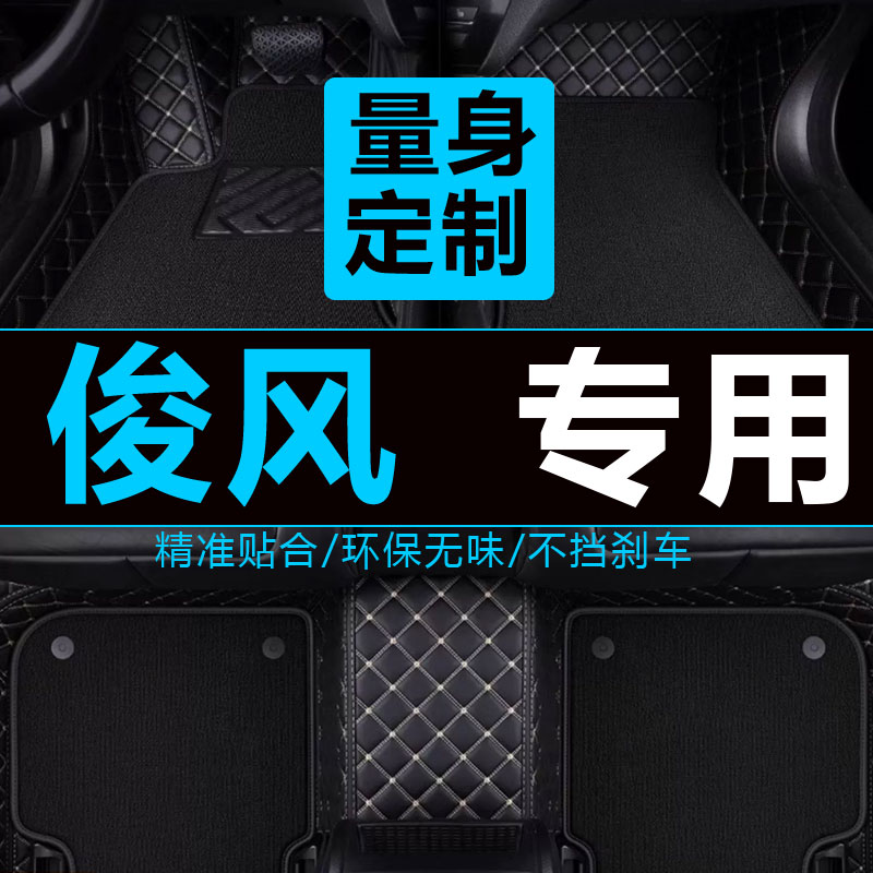 东风俊风E11K E17 ER30电动原厂脚垫汽车内饰脚踏垫大全018年19款