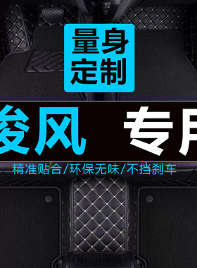 东风俊风E11K E17 ER30电动原厂脚垫汽车内饰脚踏垫大全018年19款