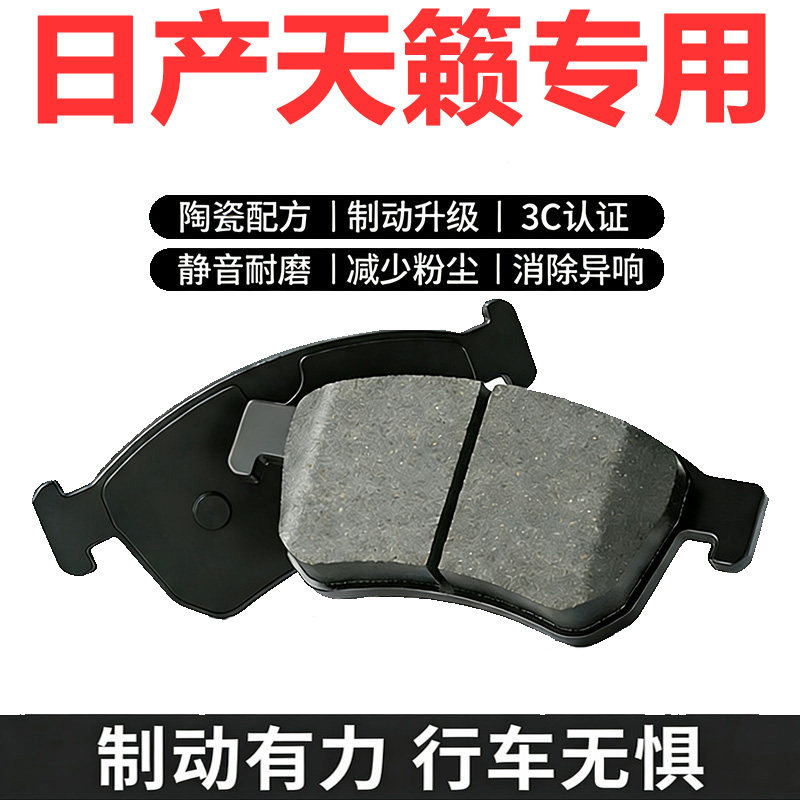 日产天籁公爵原装陶瓷刹车片