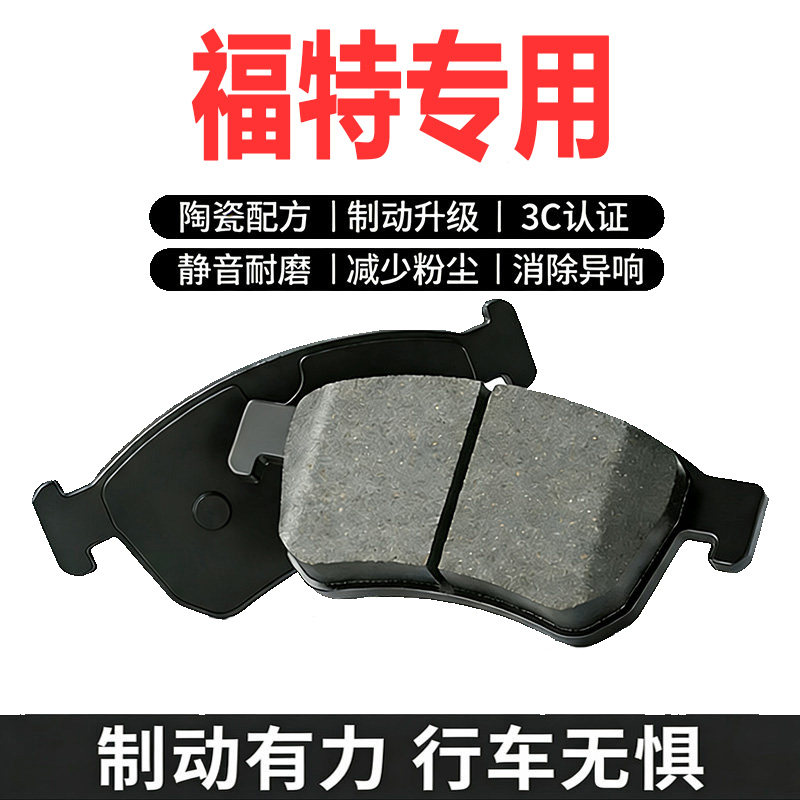 适配福特前后轮刹车片