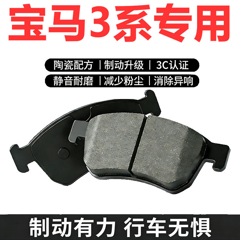 适配宝马3系前后轮陶瓷刹车片
