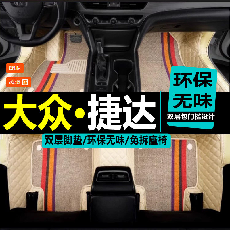 一汽大众捷达伙伴汽车脚垫