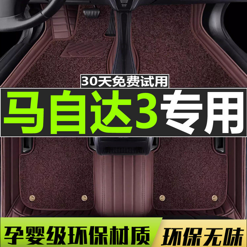 马自达3脚垫马自达全包围