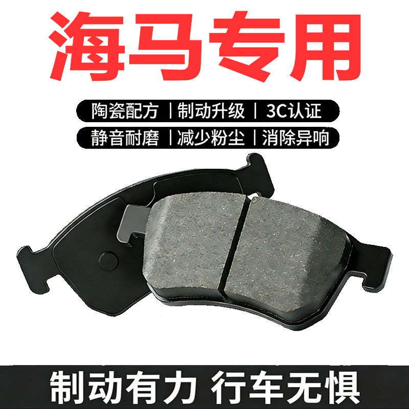 适配海马普力马陶瓷前后刹车片