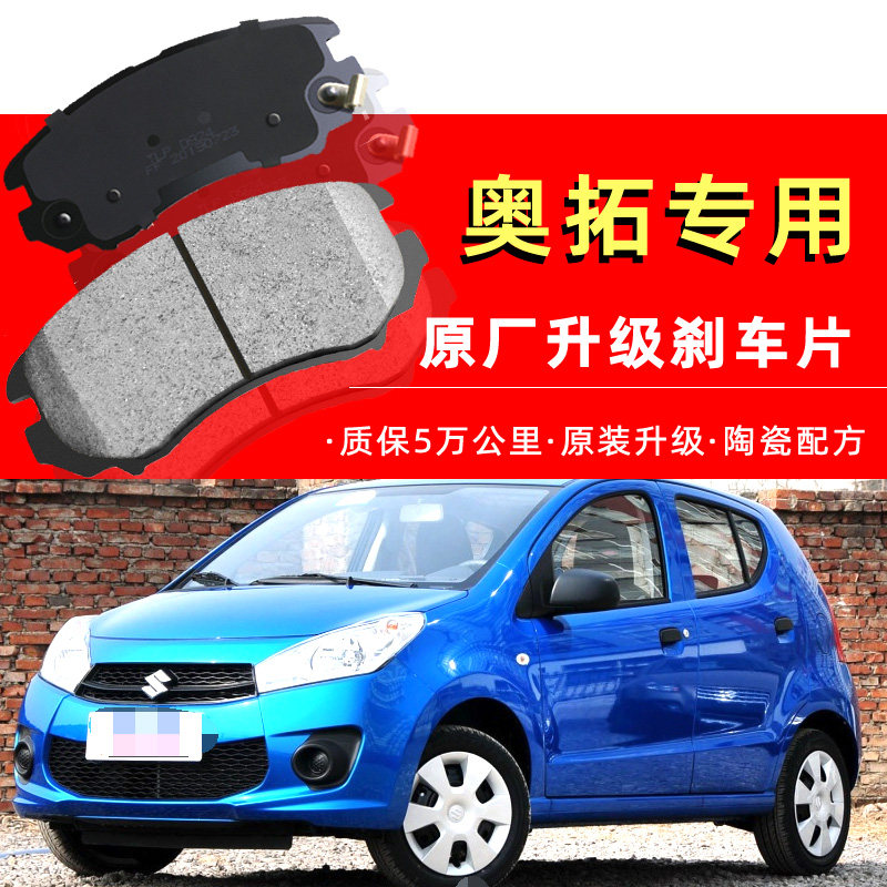 新奥拓刹车片1.0前06款09后10原厂11原装12正品13专用14陶瓷15 16
