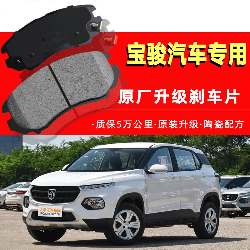 宝骏730刹车片原装630前510后轮15款310正品14原厂16年360专用560