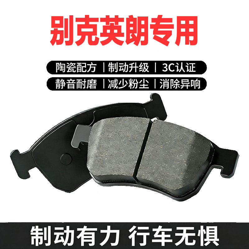 适配别克英朗GT/XT陶瓷刹车片