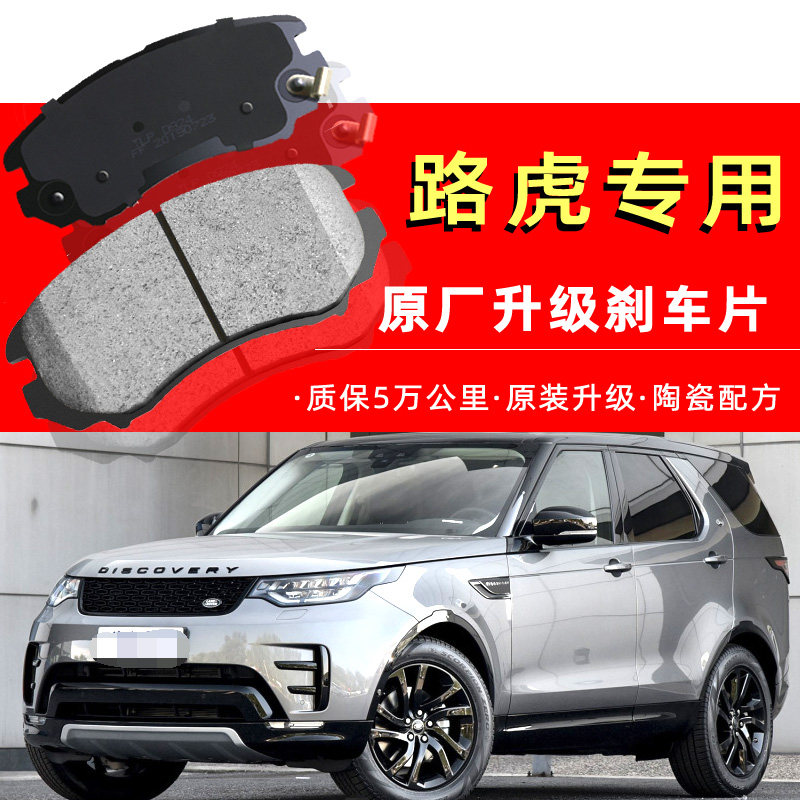 路虎适配发现者极光前刹车片原厂