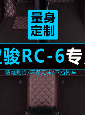 宝骏RC-6全包围汽车脚垫专用 新宝骏RC6车垫子地毯式内饰用品适用