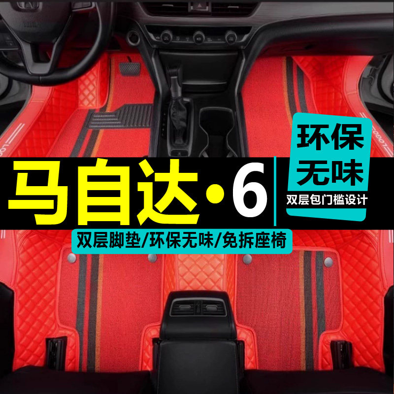 马自达6睿翼轿跑三厢汽车脚垫