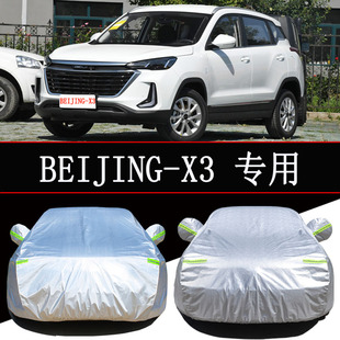 21款北京汽车BEIJING X3车衣车罩防雨防晒隔热通用遮阳汽车套外罩