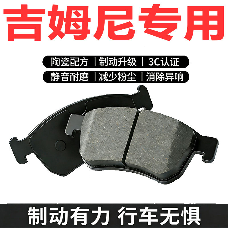 适用铃木吉姆尼高端陶瓷刹车片
