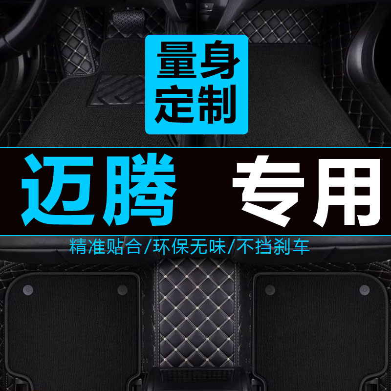 大众新迈腾地毯式汽车脚垫原厂
