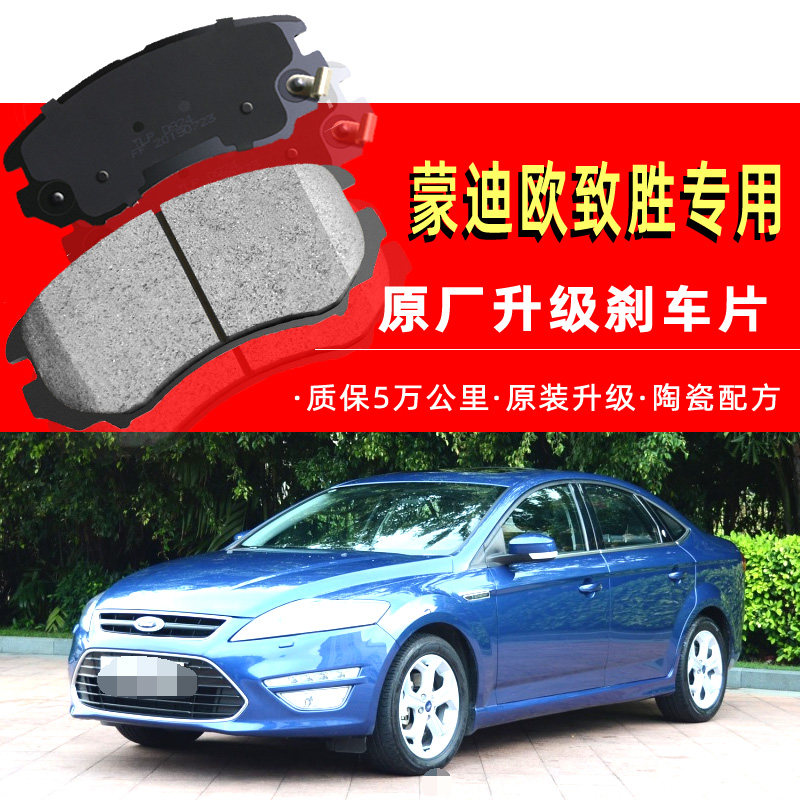 福特蒙迪欧致胜新全顺刹车片原厂