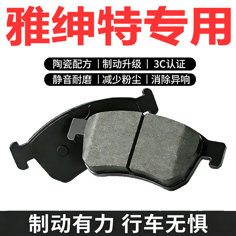 雅绅特06-12原装陶瓷刹车片