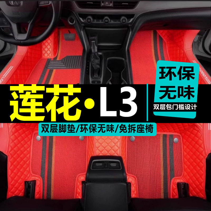 莲花L3汽车脚垫GT青年L5专用全大包围丝圈地毯全包手动挡1.5L1.6