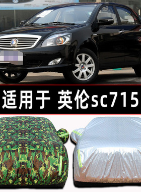 2011年上海英伦sc715专用车衣2010/12/13/2016款车罩防晒遮阳盖布