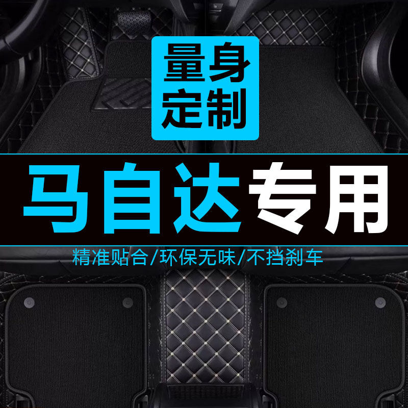 一汽老马自达6 09/10/11/12年老款马六睿翼阿特兹汽车脚垫全包围
