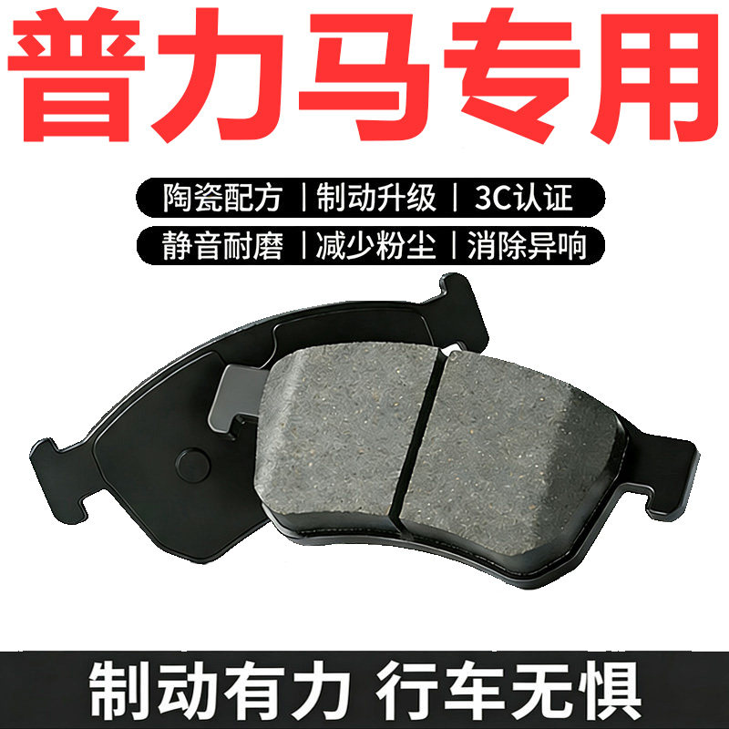 海马普力马原厂专用陶瓷刹车片