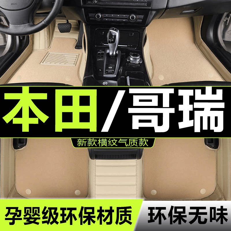 哥瑞汽车脚垫东风本田全包围