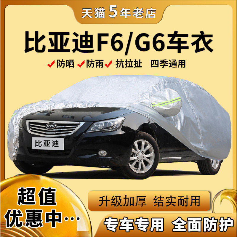 比亚迪g6车衣专用隔热防晒