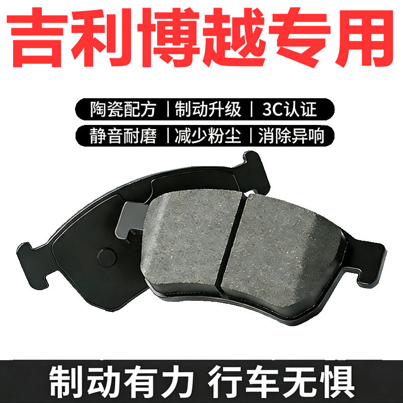 吉利博越原厂陶瓷前后轮刹车片