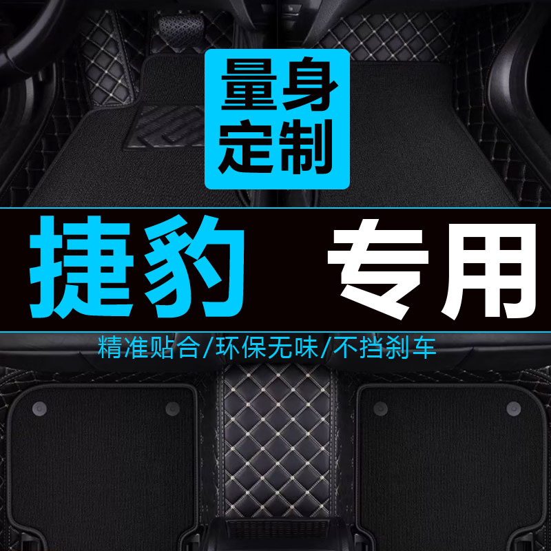雪妮丝捷豹全包围汽车脚垫