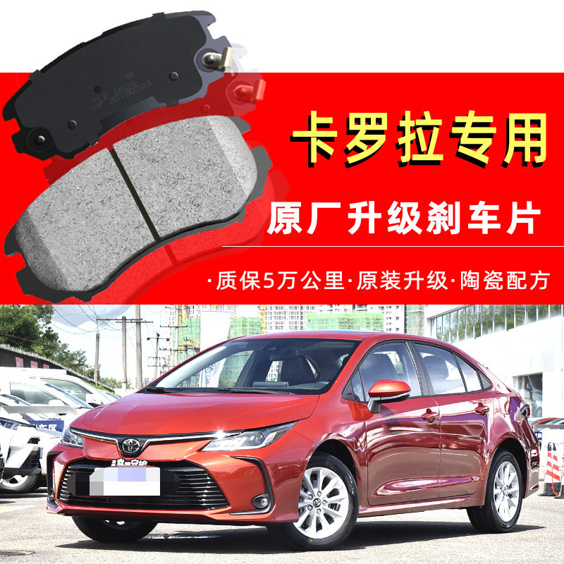 适配卡罗拉雷凌致炫威驰刹车片