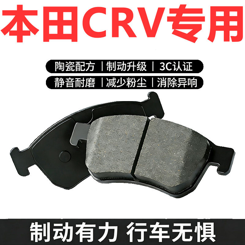 适配07-12款CRV原厂陶瓷刹车片