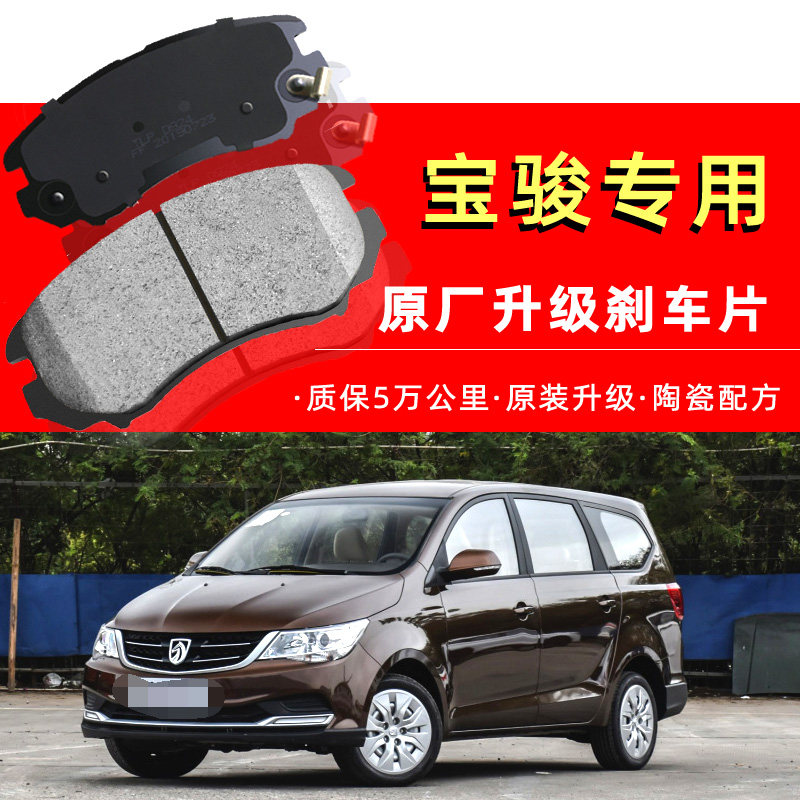 适配宝骏730/310w/360/530/610/630乐驰560前后原厂510原装刹车片