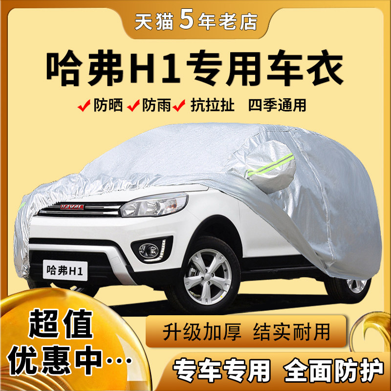 长城哈佛哈弗h1车衣车罩防晒防雨专用加厚四季汽车外套遮阳盖蓬布