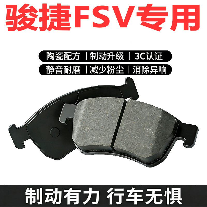 中华骏捷FSV原厂陶瓷前后刹车片